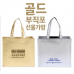 작은이미지: 부직포 선물 가방 - 골드 #2