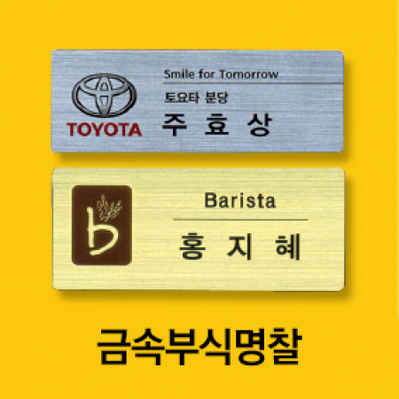 부식명찰, 금속명찰 #2