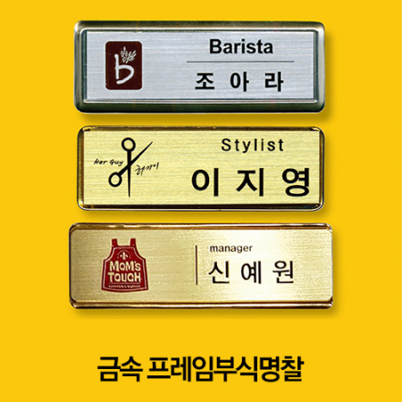 금속 프레임명찰, 부식명찰, 금속명찰 #2