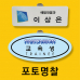작은이미지: 포토 명찰 #2