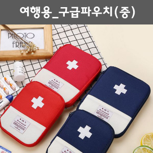 여행용구급파우치 (중) / 응급파우치. 비상약파우치. 응급키트