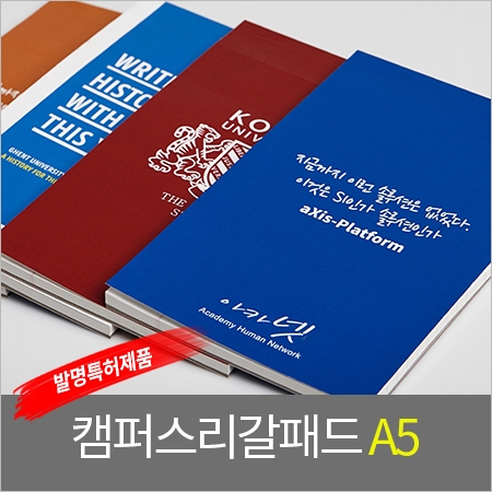 캠퍼스 리갈패드A5 (고급형) / 주문제작 / 독판 #2