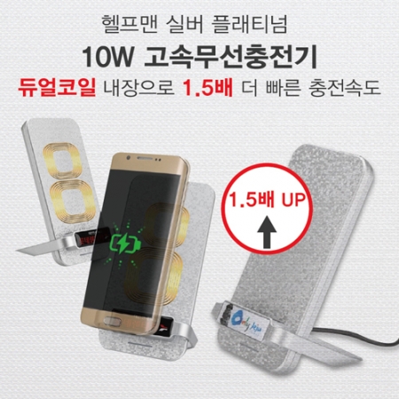 헬프맨 플레티늄 10W 무선충전기 #2