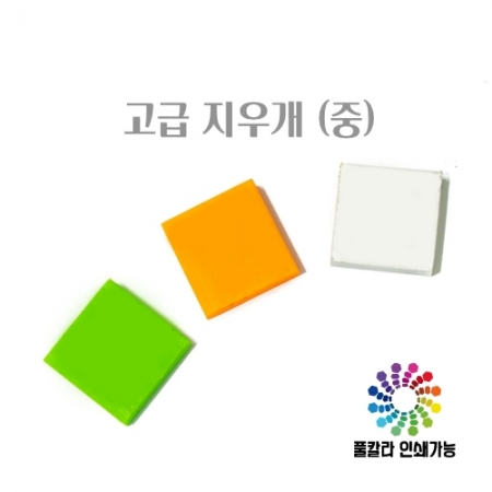 고급 지우개 35*35*10mm (풀칼라 인쇄) #2