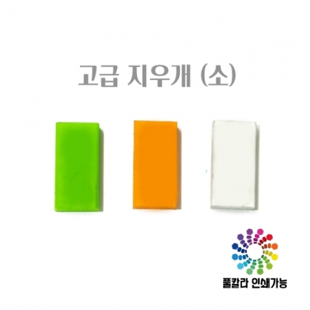 고급 지우개 40*20*10mm (풀칼라 인쇄) #2