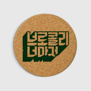 코르크코스터 11종 컵받침 //1도 인쇄