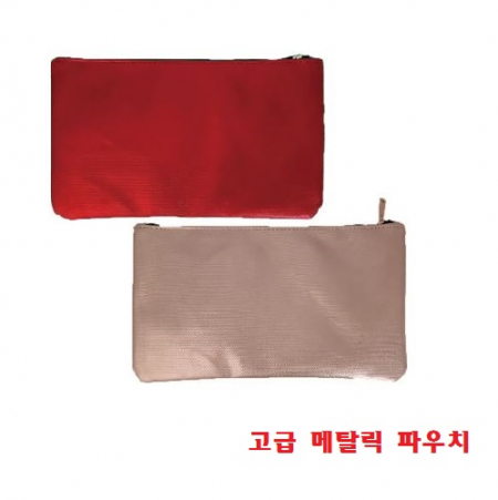 고급 메탈릭 파우치 #2
