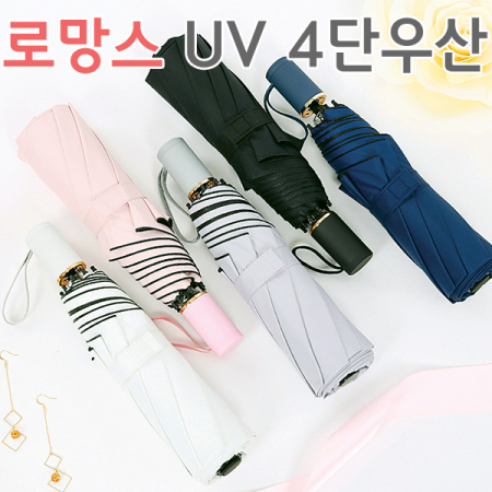 로망스 UV 4단 우산 겸 양산 5종 #2