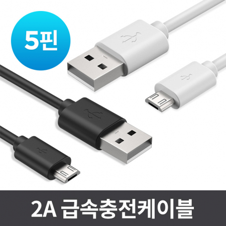 5핀 USB 고속충전 케이블 #3