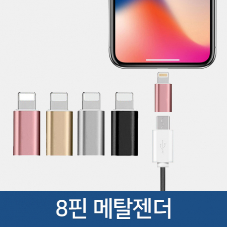 고급 지퍼백 포장지 / 8핀 메탈 젠더 / 4가지 색상 #5