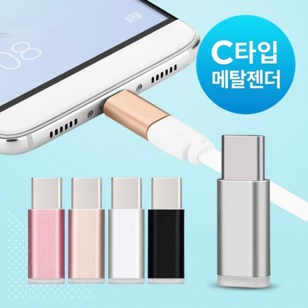 메탈 젠더 C타입 / 고급 지퍼 포장지 #4