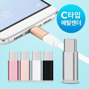 메탈 젠더 C타입 / 고급 지퍼 포장지