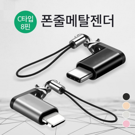 휴대성 짱 폰줄형 8핀 메탈 젠더 / 고급 포장지 #4