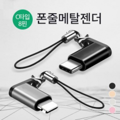 휴대성 짱 폰줄형 8핀 메탈 젠더 / 고급 포장지