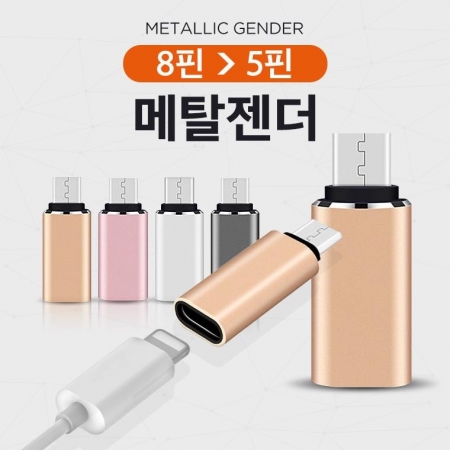 8핀에서 5핀 변환젠더 / 메탈 젠더 / 고급 포장지 #4