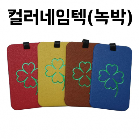 컬러 네임텍 (클로버) #2