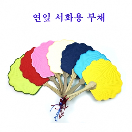 연잎서 화용 부채 무지 부채 실습용 부채 고급형 #4