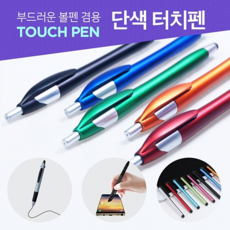 볼펜 겸용 단색 터치 볼펜 / 인쇄 가능 #2