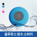 작은이미지: KC인증 방수가능 블루투스 스피커 / 사은품용 / 인쇄가능 #5