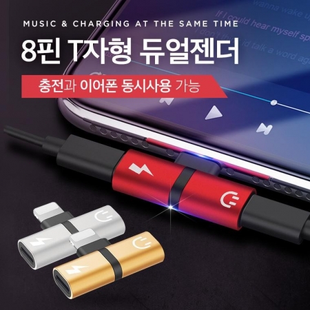 8핀 T 듀얼 젠더 아이폰 충전, 이어폰 동시 사용 가능 젠더 / 8핀 듀얼 젠더 #4