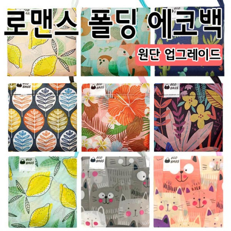 고급형 로맨스 폴딩 에코백 시리즈 45x39cm #3