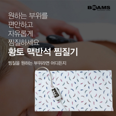 [브람스] 옥 황토 찜질기 BM-224 #3
