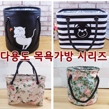 다용도 목욕 가방 시리즈 #3