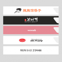 젓가락집 고급 옵셋 인쇄 열접착 브이형 24CM