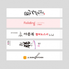 젓가락집 고급 옵셋 인쇄 열접착 일자형 17CM