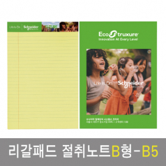 리갈패드 절취 노트 B형- B5 (178*252)
