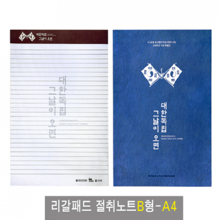 리갈패드 절취 노트 B형-A4 (205*280) #2