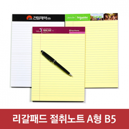 리갈패드 절취 노트A형- B5 (178*252) #2