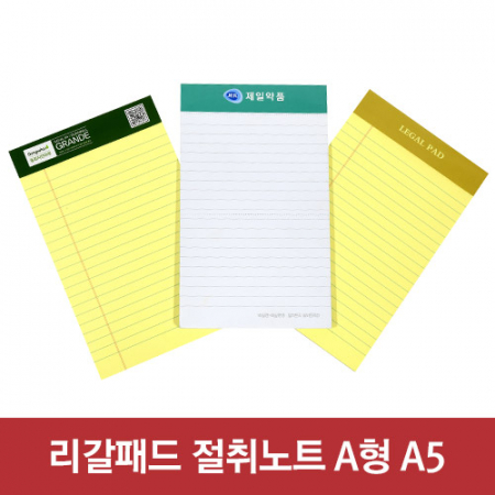 리갈패드 절취 노트A형-A5 (127*203) #2