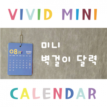 비비드 미니달력 7매 주문제작형 #2