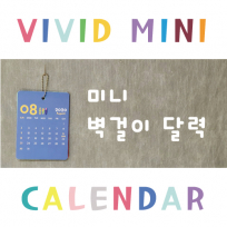 비비드 미니달력 7매 주문제작형