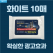 빅라벨 클린데이 화이트 물티슈 10매