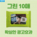 초록 물티슈 10매