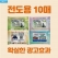 전도용 10매 물티슈
