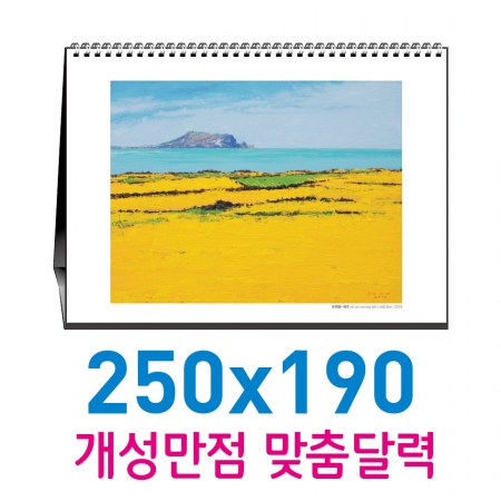 탁상 카렌다 250x190 (주문 제작형) #2