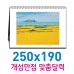 작은이미지: 탁상 카렌다 250x190 (주문 제작형) #2
