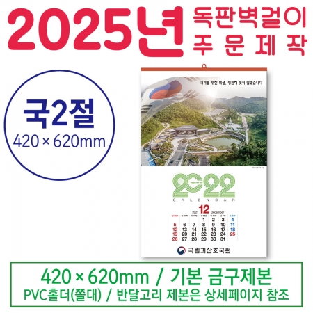 맞춤형 독판카렌다 제작 - 국2절 #2