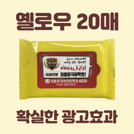 빅라벨 옐로우 물티슈 10매 #2