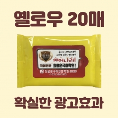 빅라벨 옐로우 물티슈 10매