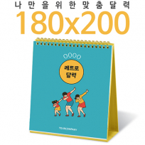 탁상 독판 180 * 200 캘린더 카렌다