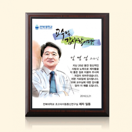 나무상패 인물화 교수님감사패 송공패 tks 005 #2