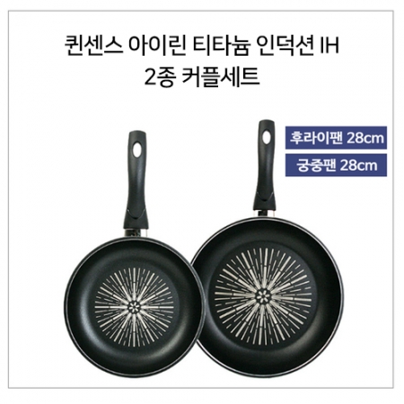 퀸센스 아이린 티타늄 인덕션 IH 2종 커플세트 28cm #2