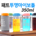 작은이미지: (H-122) 페트 투명 마이보틀 350ml #2