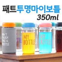 (H-122) 페트 투명 마이보틀 350ml