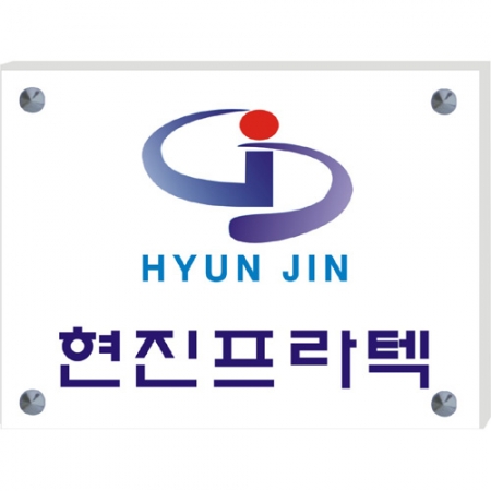 현판, 아크릴 현판, 간판, 다보현판 #2