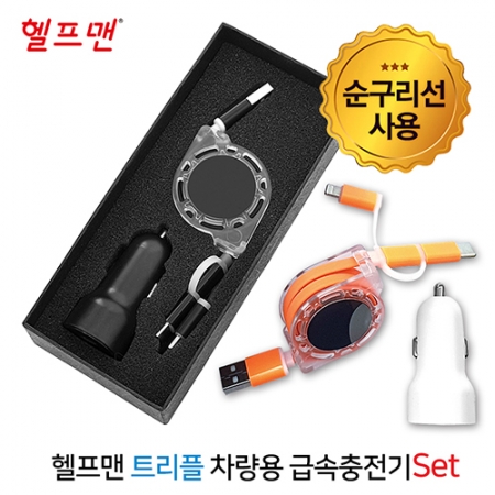 헬프맨 트리플 차량용 급속 충전기 세트 #2